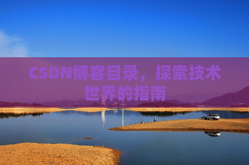 CSDN博客目录，探索技术世界的指南